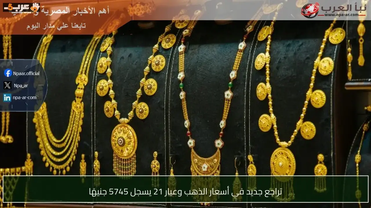 عيار 21 يسجل انخفاضًا جديدًا ويصل إلى 5745 جنيهًا